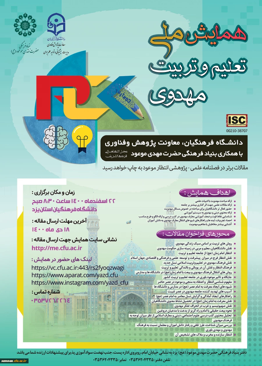 درخواست اطلاع رسانی همایش ملی تعلیم و تربیت مهدوی 4