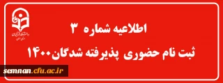 اطلاعیه شماره ٣:
آزمون مجازی جامع جبرانی سری اول و دوم مشمولان قانون تعیین تکلیف وزارت آموزش و پرورش