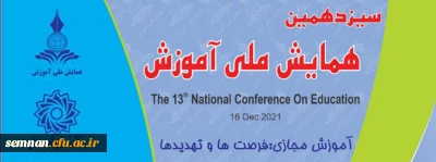 سیزدهمین همایش ملی آموزش با محوریت آموزش مجازی