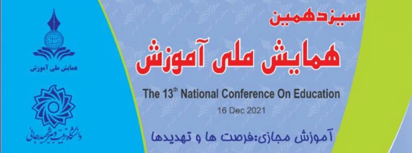 سیزدهمین همایش ملی آموزش با محوریت آموزش مجازی 2