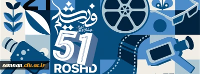 فراخوان پنجاه و یکمین جشنواره بین المللی فیلم رشد(ششمین دوره جشنواره دانشجو معلمان)