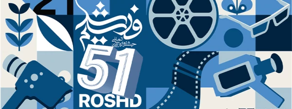 فراخوان پنجاه و یکمین جشنواره بین المللی فیلم رشد(ششمین دوره جشنواره دانشجو معلمان) 2
