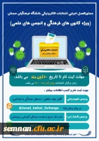 دستورالعمل برگزاری دومین دوره مجازی انتخابات کانون ها و انجمن های علمی 2