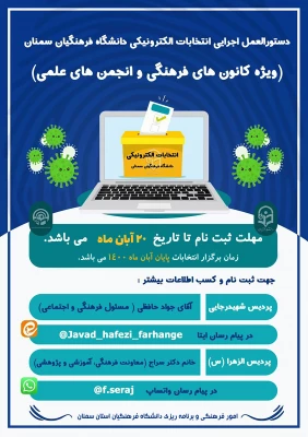 دستورالعمل برگزاری دومین دوره مجازی انتخابات کانون ها و انجمن های علمی 2