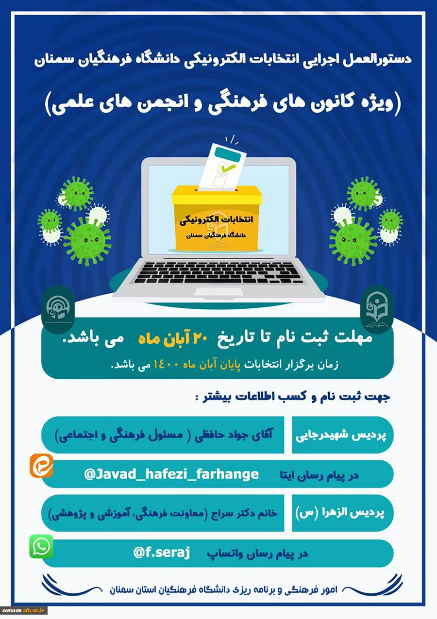 دستورالعمل برگزاری دومین دوره مجازی انتخابات کانون ها و انجمن های علمی 2