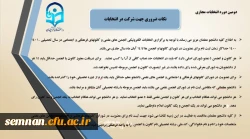 دستورالعمل برگزاری دومین دوره مجازی انتخابات کانون ها و انجمن های علمی 4