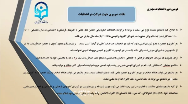 دستورالعمل برگزاری دومین دوره مجازی انتخابات کانون ها و انجمن های علمی 4