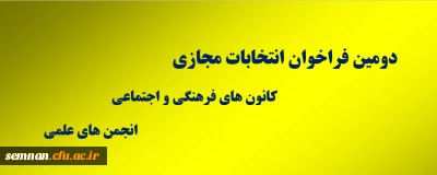 دستورالعمل برگزاری دومین دوره مجازی انتخابات کانون ها و انجمن های علمی