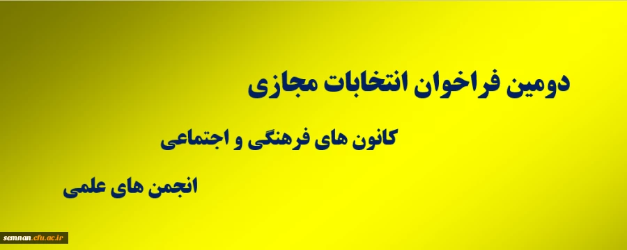 دستورالعمل برگزاری دومین دوره مجازی انتخابات کانون ها و انجمن های علمی 6