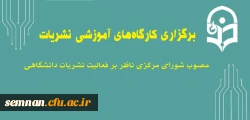 برگزاری  کارگاه های آموزشی نشریات مصوب شورای مرکزی ناظر بر فعالیت نشریات دانشگاهی 2