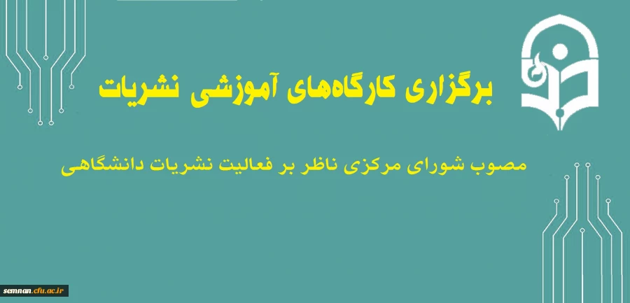برگزاری  کارگاه های آموزشی نشریات مصوب شورای مرکزی ناظر بر فعالیت نشریات دانشگاهی 2