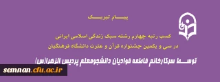  پیام تبریک 

کسب رتبه چهارم رشته سبک زندگی اسلامی ایرانی در سی و یکمین جشنواره قرآن و عترت دانشگاه فرهنگیان