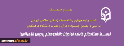  پیام تبریک 

کسب رتبه چهارم رشته سبک زندگی اسلامی ایرانی در سی و یکمین جشنواره قرآن و عترت دانشگاه فرهنگیان
