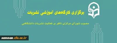 قابل توجه دانشجویان :

برگزاری  کارگاه های آموزشی نشریات مصوب شورای مرکزی ناظر بر فعالیت نشریات دانشگاهی
