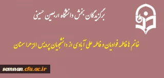 پیام تبریک

برگزیدگان بخش دانشگاه اربعین حسینی: خانم ها فاطمه فوادیان و فاطمه علی آبادی  از دانشجویان پردیس الزهرا سمنان
