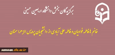 پیام تبریک

برگزیدگان بخش دانشگاه اربعین حسینی: خانم ها فاطمه فوادیان و فاطمه علی آبادی  از دانشجویان پردیس الزهرا سمنان