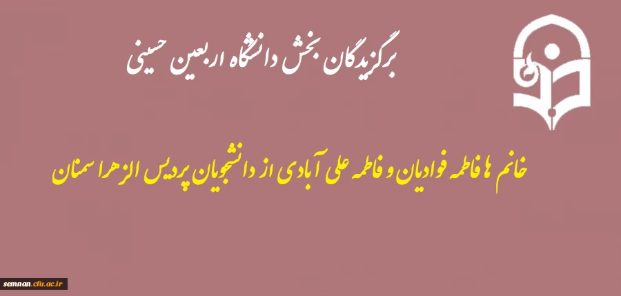 برگزیدگان بخش دانشگاه اربعین حسینی: خانم ها فاطمه فوادیان و فاطمه علی آبادی  از دانشجویان پردیس الزهرا سمنان 2