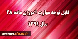 قابل توجه مهارت آموزان مشمول ماده ٢٨ ورودی سال ١٣٩٩ 2
