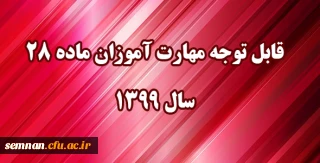 اطلاعیه: 

قابل توجه مهارت آموزان مشمول ماده ٢٨ ورودی سال ١٣٩٩