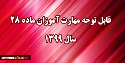 اطلاعیه: 

قابل توجه مهارت آموزان مشمول ماده ٢٨ ورودی سال ١٣٩٩