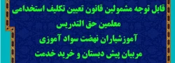 قابل توجه مشمولین قانون تعیین تکلیف استخدامی معلمین حق التدریس، آموزشیاران نهضت سواد آموزی، مربیان پیش دبستان و خرید خدمت آموزش و پرورش 2