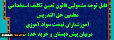 قابل توجه مشمولین قانون تعیین تکلیف استخدامی معلمین حق التدریس، آموزشیاران نهضت سواد آموزی، مربیان پیش دبستان و خرید خدمت آموزش و پرورش