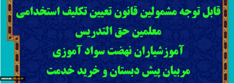 قابل توجه مشمولین قانون تعیین تکلیف استخدامی معلمین حق التدریس، آموزشیاران نهضت سواد آموزی، مربیان پیش دبستان و خرید خدمت آموزش و پرورش 2