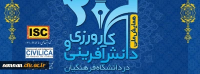 اولین همایش ملی کارورزی