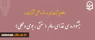 اطلاعیه ثبت نام و دستورالعمل اجرایی جشنواره غذای سالم ایرانی (سنتی ، بومی و محلی )