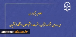 سی و دومین جشنواره قرآن و عترت دانشجومعلمان دانشگاه فرهنگیان 3