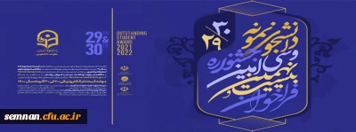 سی امین دوره جشنواره دانشجوی نمونه 