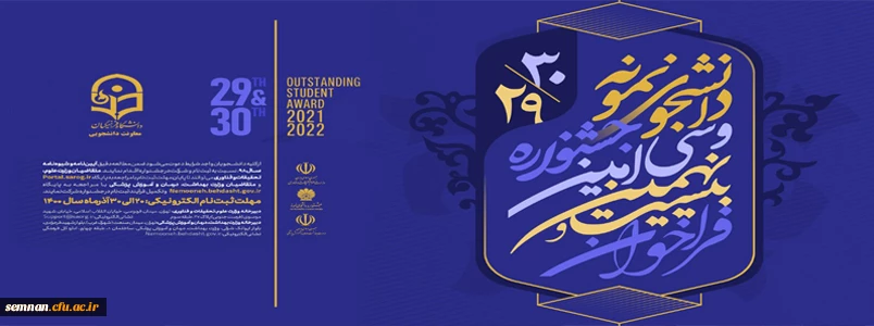 سی امین دوره جشنواره دانشجوی نمونه  3