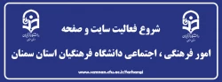 شروع بکار سایت و سامانه فرهنگی دانشگاه فرهنگیان استان سمنان 2