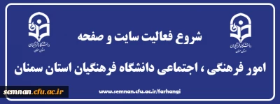 سامانه فرهنگی

شروع بکار سایت و سامانه فرهنگی دانشگاه فرهنگیان استان سمنان