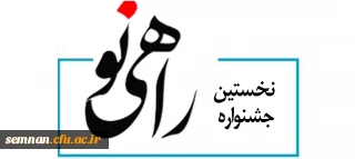 اداره کل آموزش و پرورش استان سمنان برگزار می کند:

نخستین جشنواره "راهی نو"