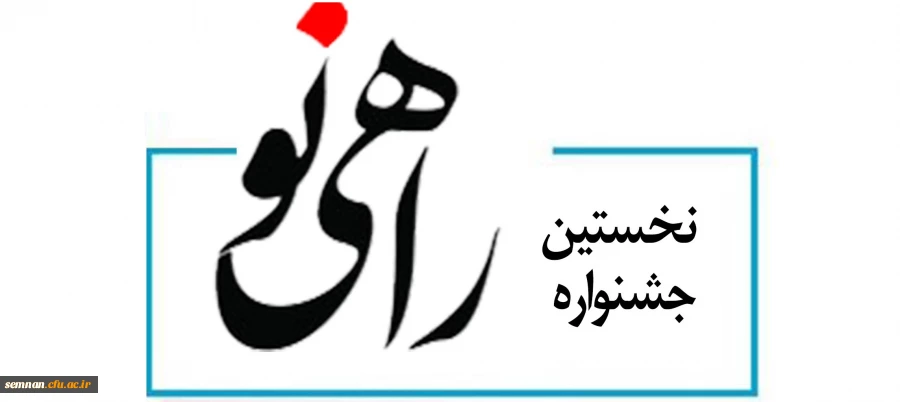 نخستین جشنواره "راهی نو" 3