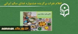 اعلام نفرات برتر جشنواره غذای سالم ایرانی پردیس الزهرا (س) سمنان 2