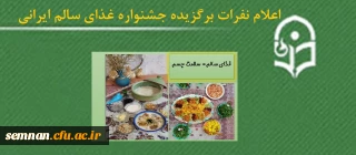 اعلام نفرات برتر جشنواره غذای سالم ایرانی پردیس الزهرا (س) سمنان