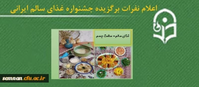 اعلام نفرات برتر جشنواره غذای سالم ایرانی پردیس الزهرا (س) سمنان