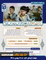 تمدید مهلت همایش استانی تربیت اخلاقی در نظام آموزش و پرورش 2