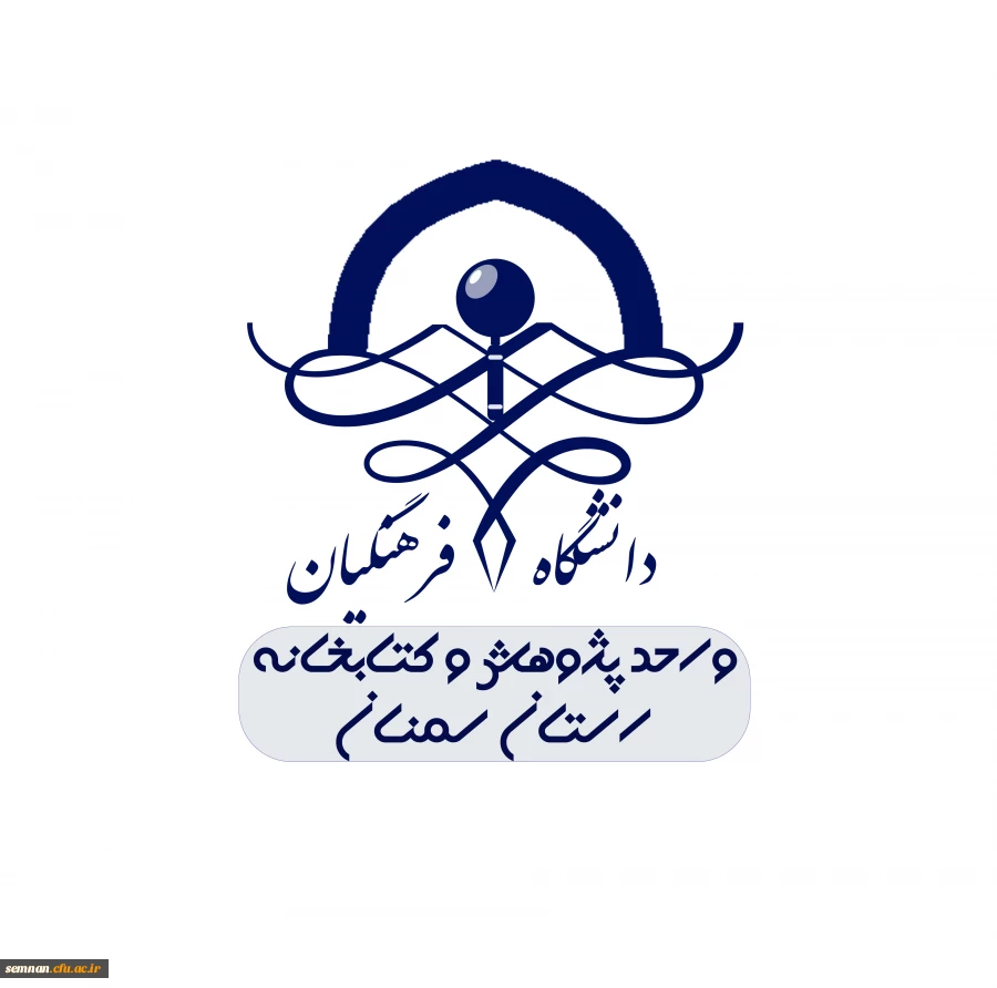 لوگوی واحد پژوهش و کتابخانه دانشگاه فرهنگیان 