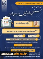 دوره آموزشی با عنوان سنجش و ارزشیابی اهرم اصلاح آموزش  2