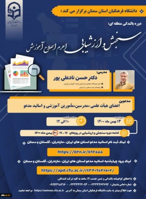 لینک  دریافت محتوای دوره بالندگی سنجش و ارزیابی اهرم اصلاح آموزش 6