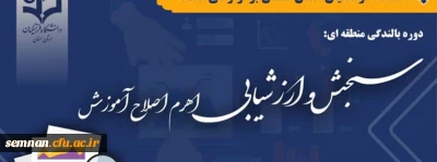 دوره

دوره آموزشی با عنوان سنجش و ارزشیابی اهرم اصلاح آموزش 