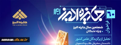 جایزه البرز