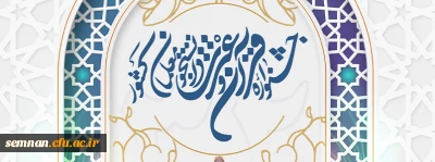 تمدید مهلت ثبت نام سی و دومین جشنواره قرآن و عترت دانشگاه فرهنگیان