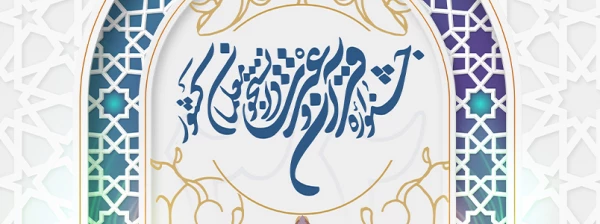 تمدید مهلت ثبت نام سی و دومین جشنواره قرآن و عترت دانشگاه فرهنگیان 3