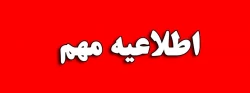 قابل توجه تمامی دانشجومعلمان ورودی ۹۷ 2