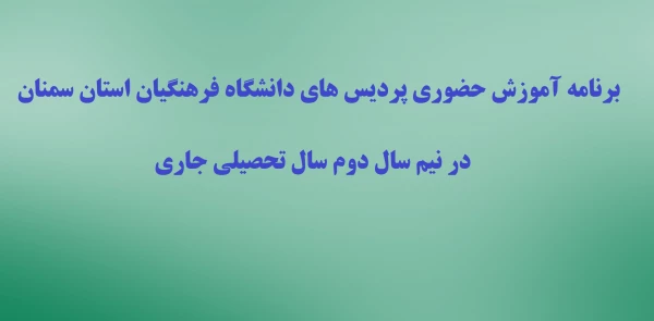 برنامه آموزش حضوری پردیس های دانشگاه فرهنگیان استان سمنان در نیم سال دوم سال تحصیلی جاری 2