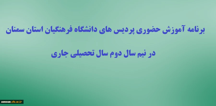 برنامه آموزش حضوری پردیس های دانشگاه فرهنگیان استان سمنان در نیم سال دوم سال تحصیلی جاری 2